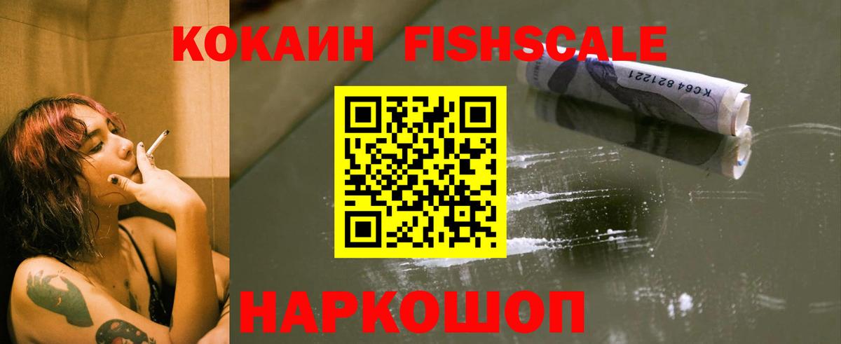 Кокаин Fish Scale Керчь