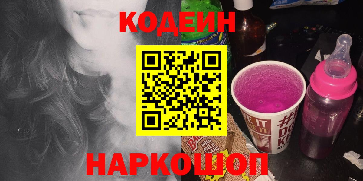 Керчь  Codein Purple Drank  Вход с VPN  Кодеиновый сироп Lean напиток Lean (лин) 